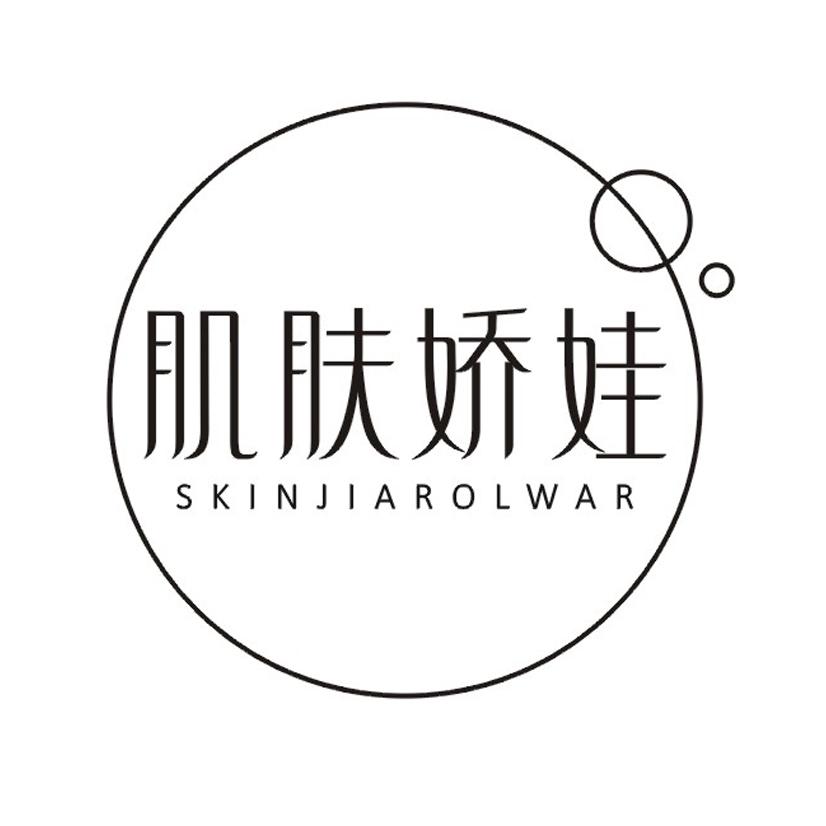肌肤娇娃 SKINJIAROLWAR