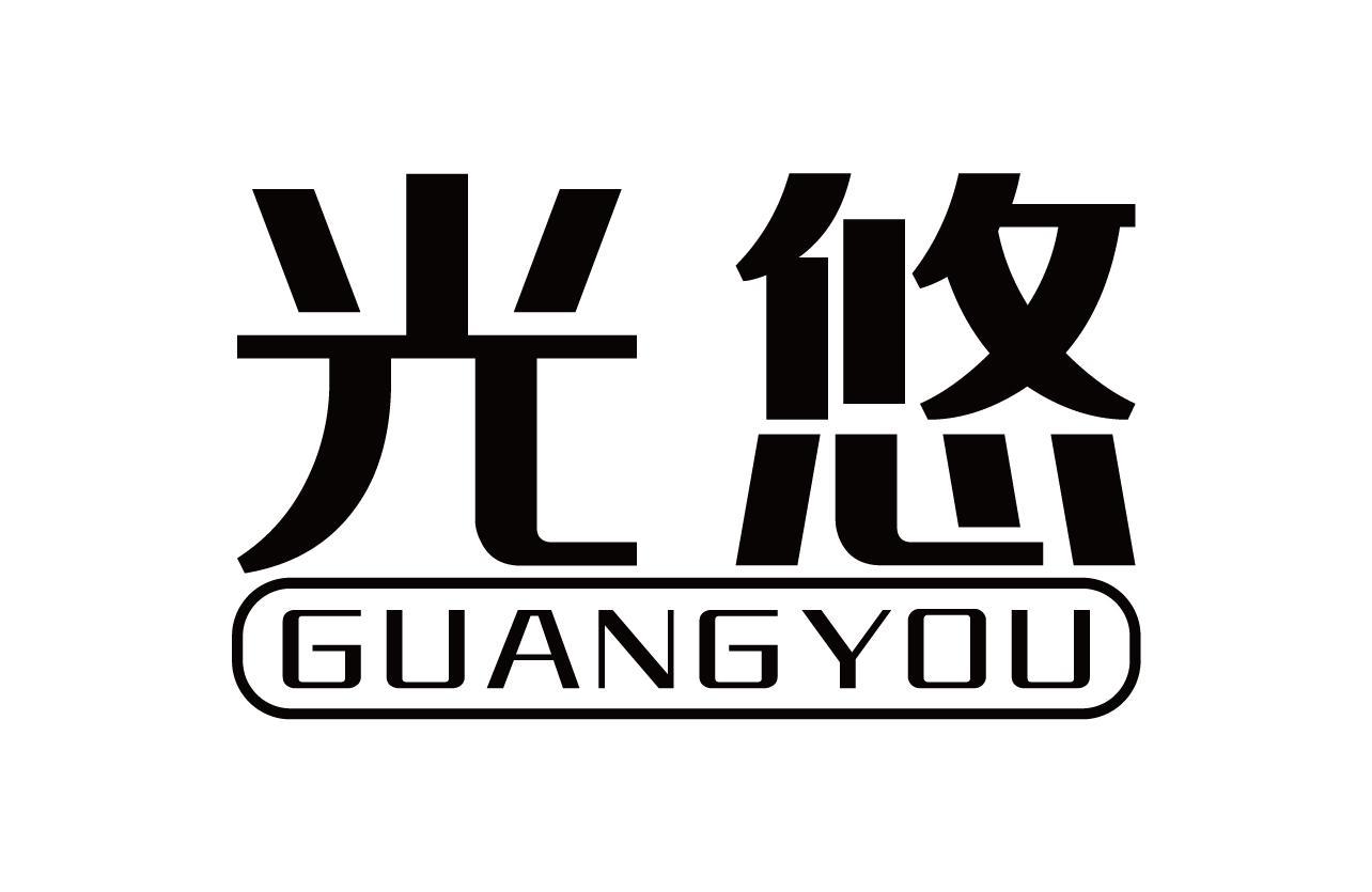 光悠