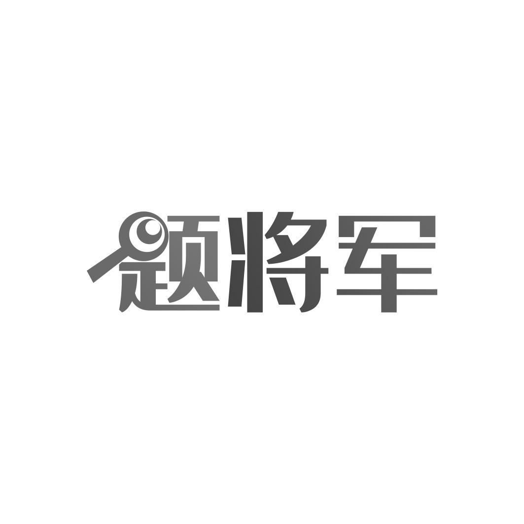 题将军