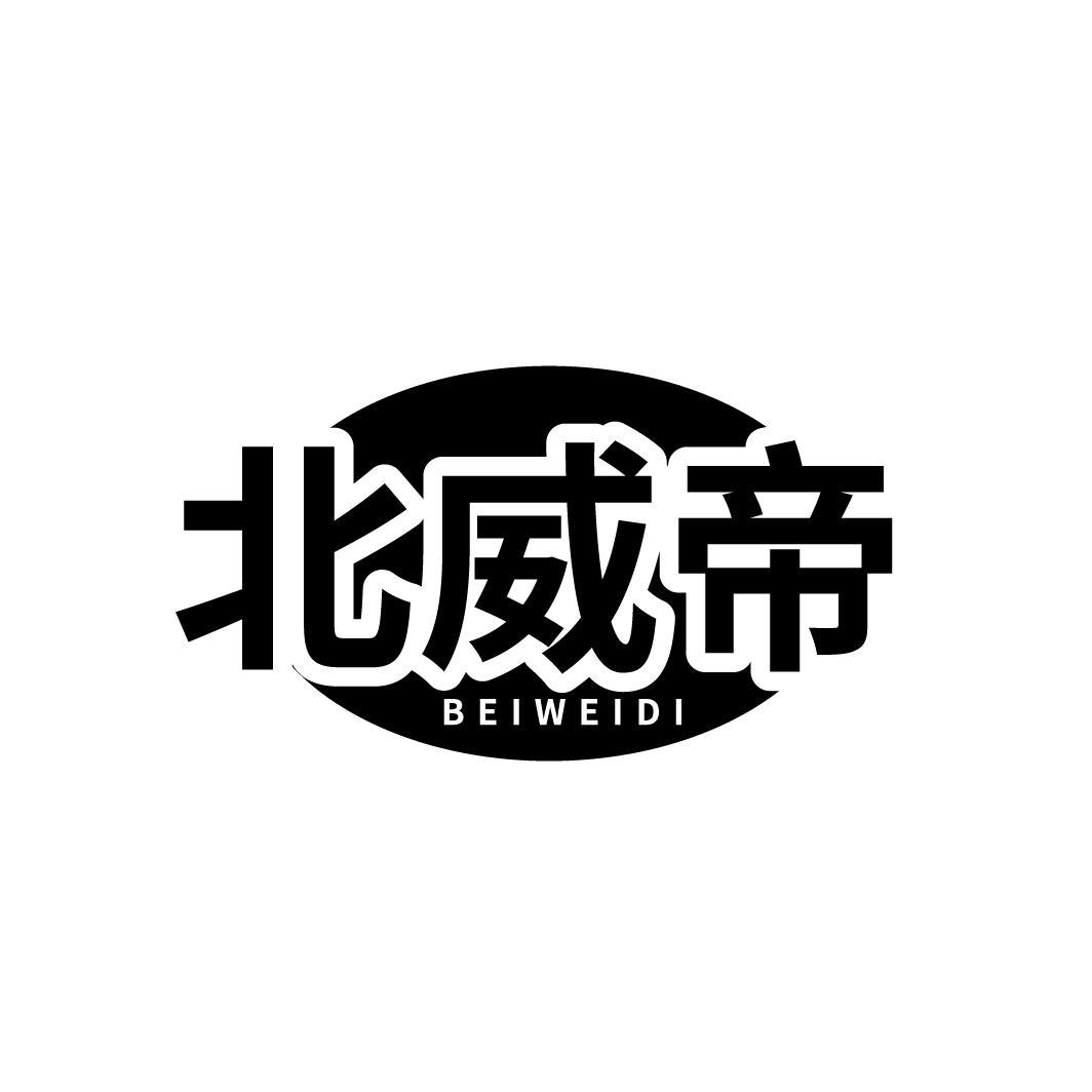 北威帝
BEIWEIDI