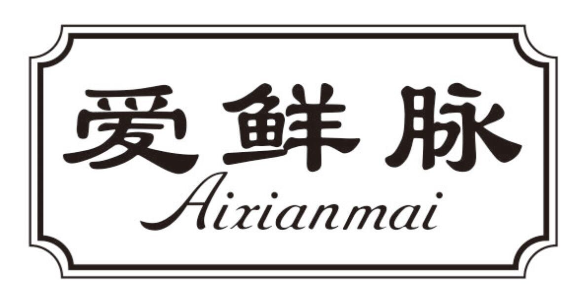 爱鲜脉