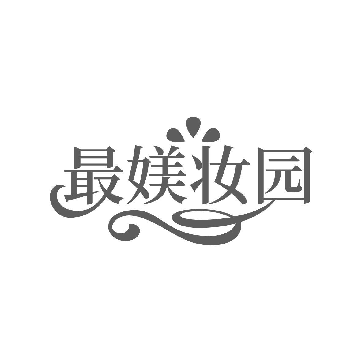 最媄妆园