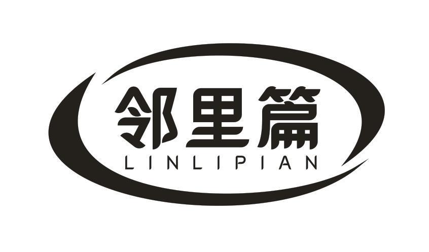 邻里篇