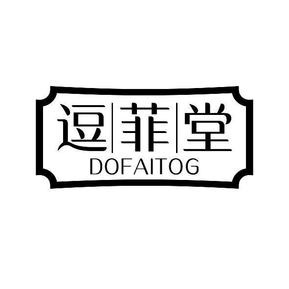 逗菲堂
DOFAITOG