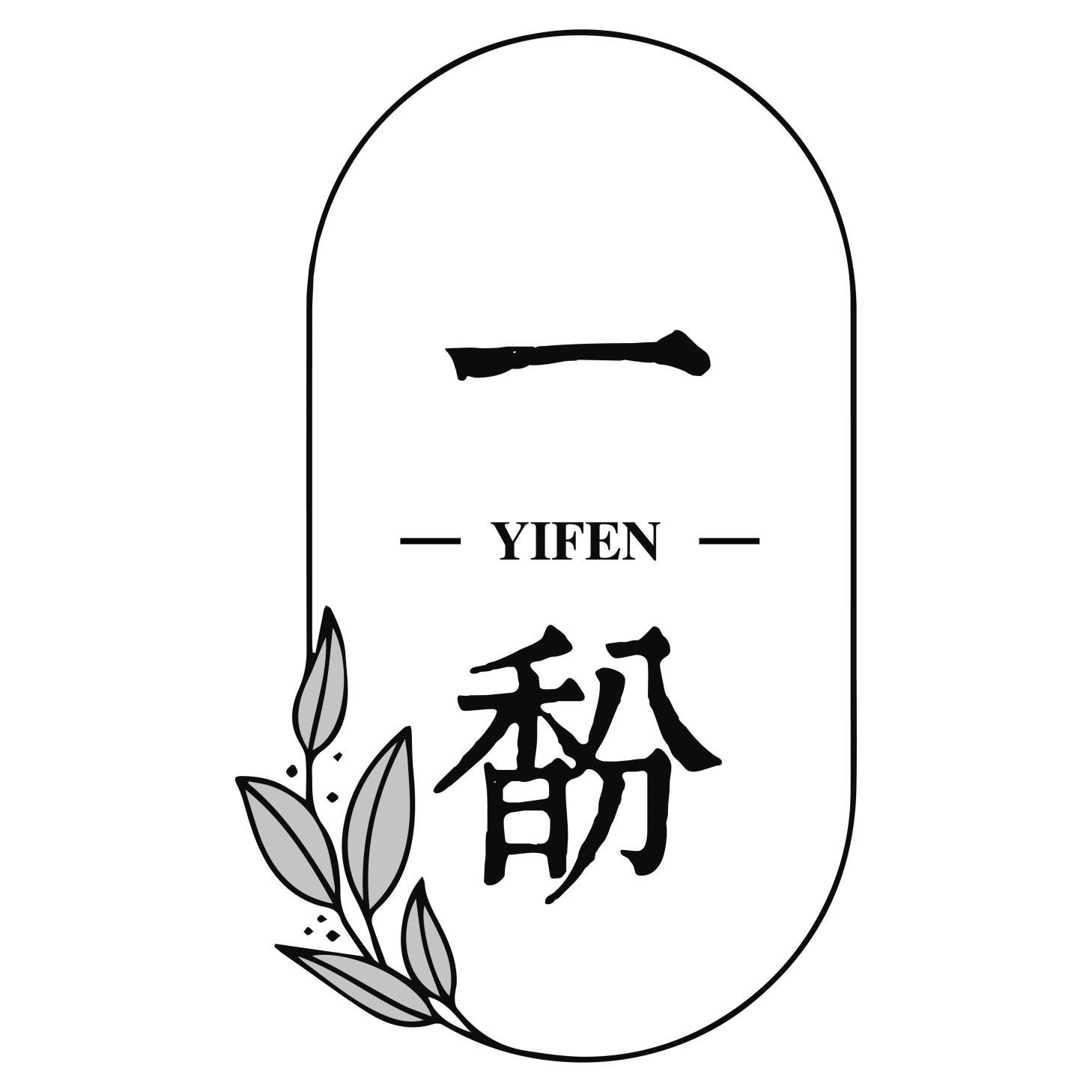 一馚YIFEN