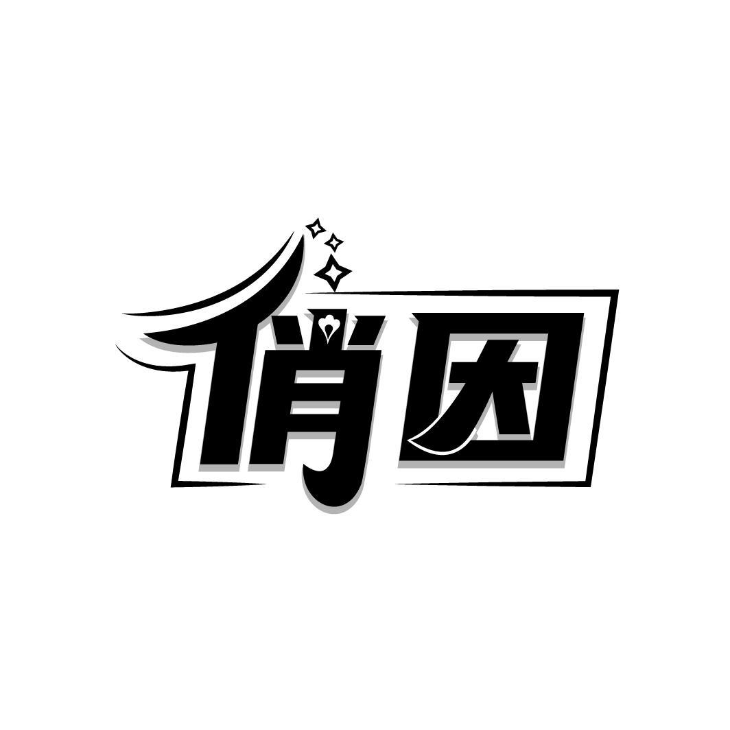俏因
