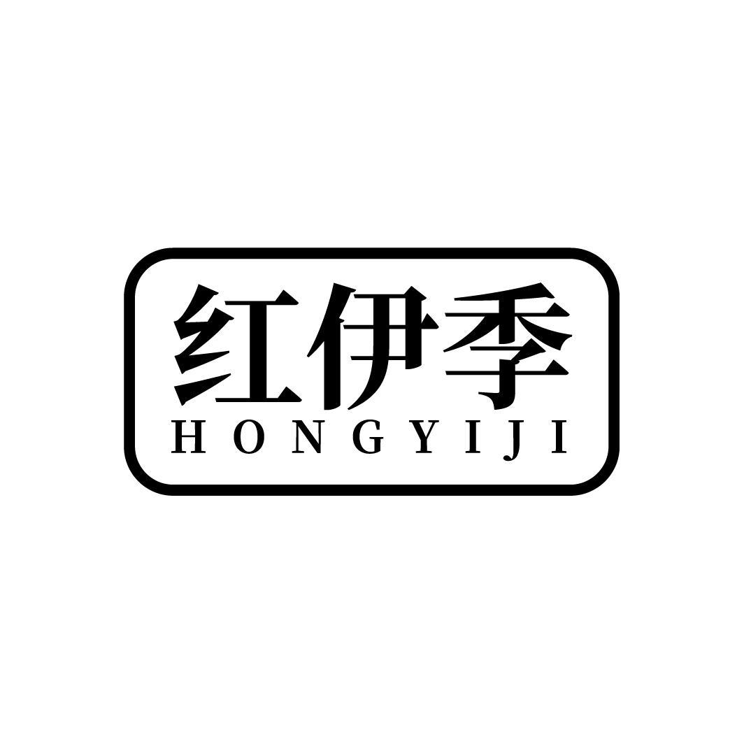 红伊季