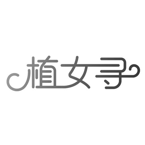 植女寻