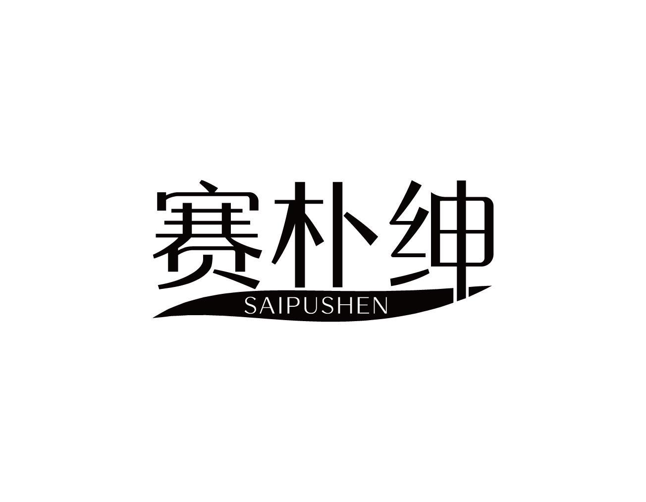 赛朴绅