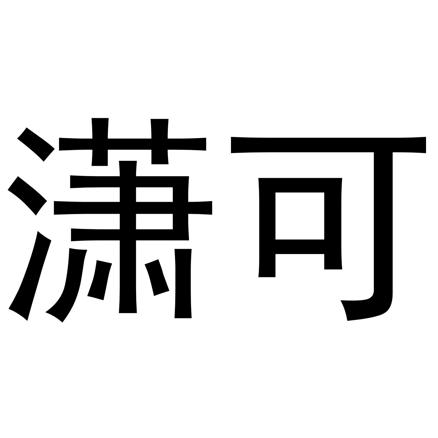 潇可