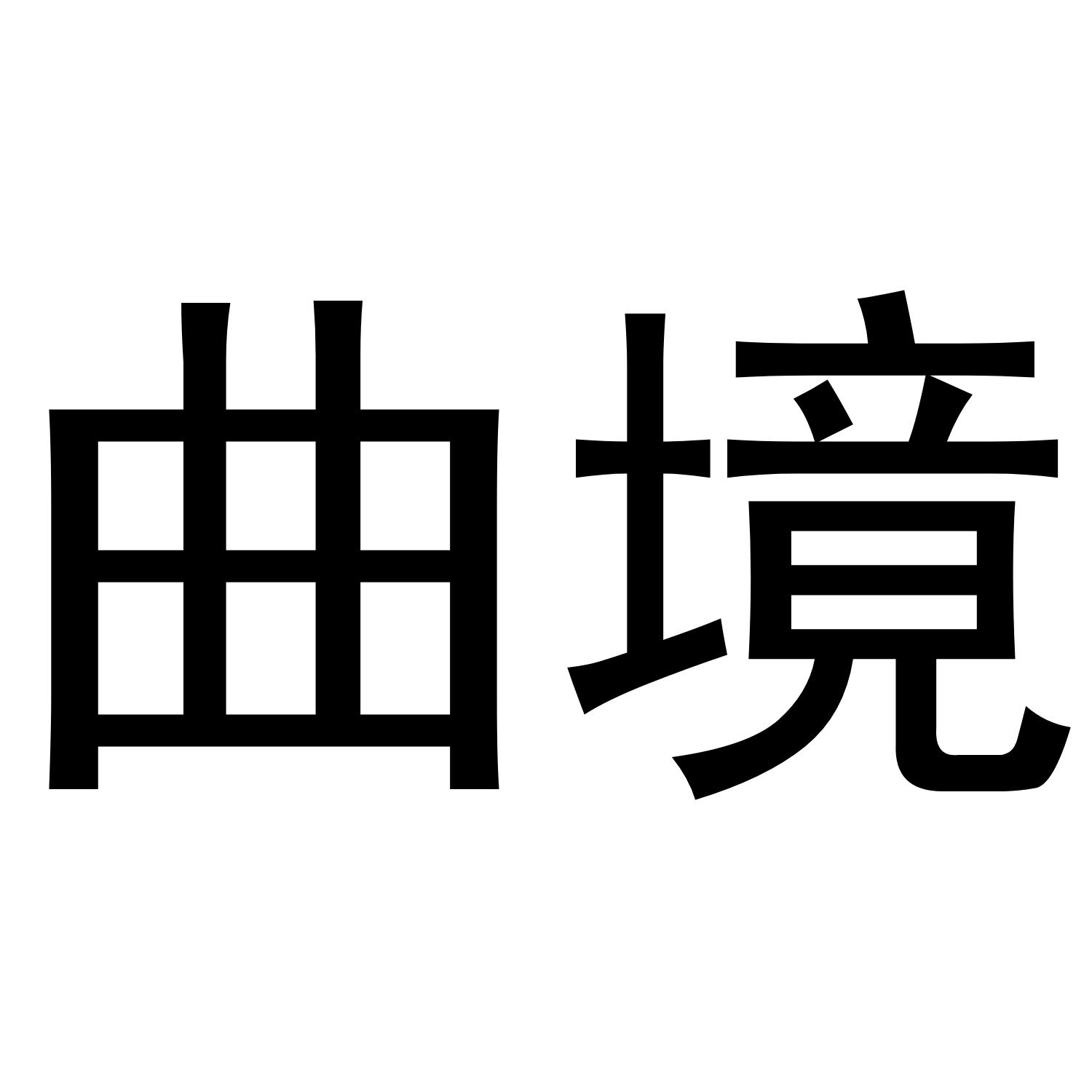 曲境