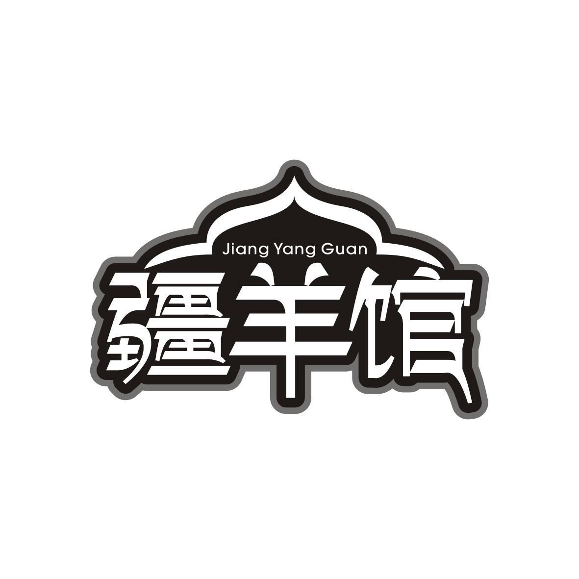 疆羊馆
