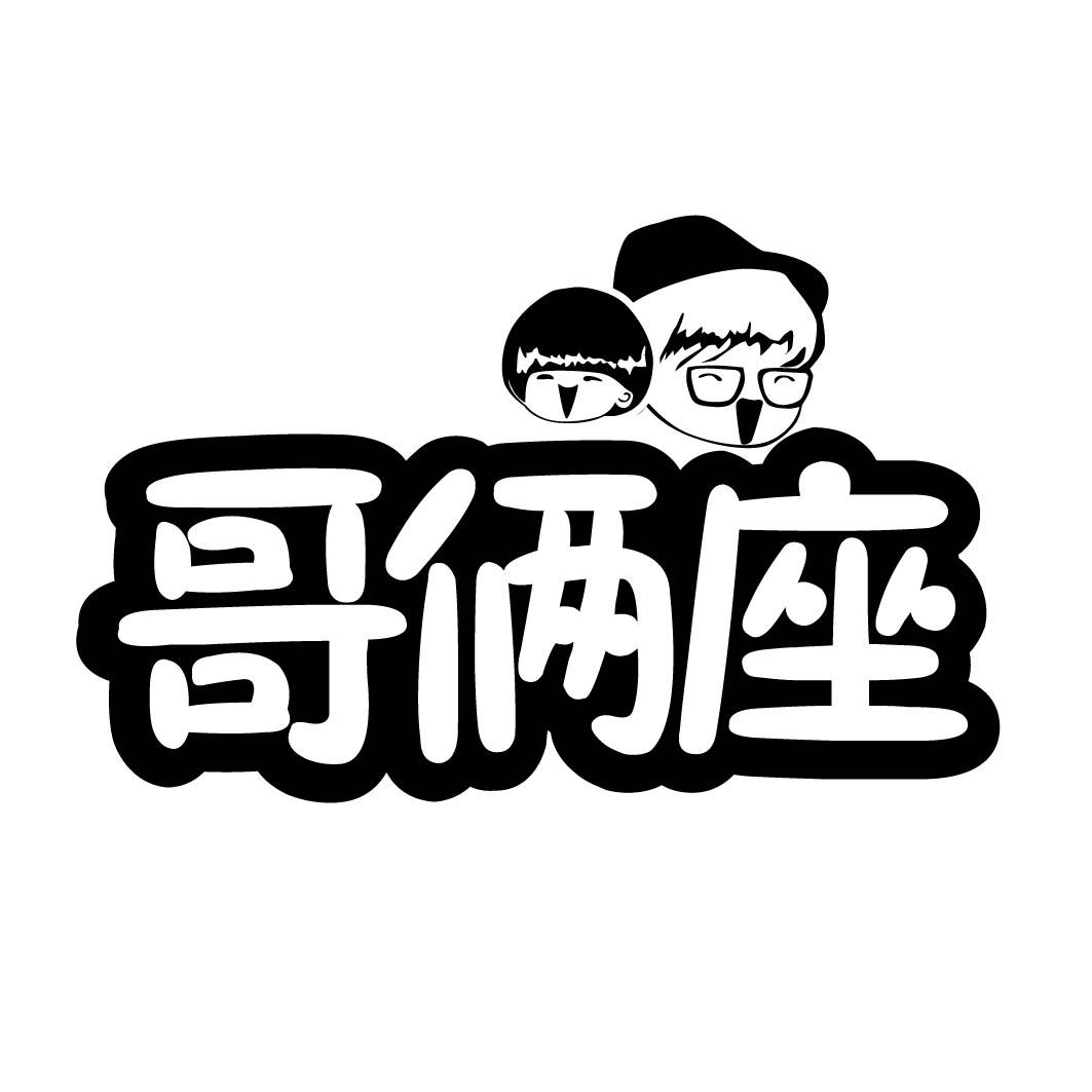 哥俩座  (29.30同名）