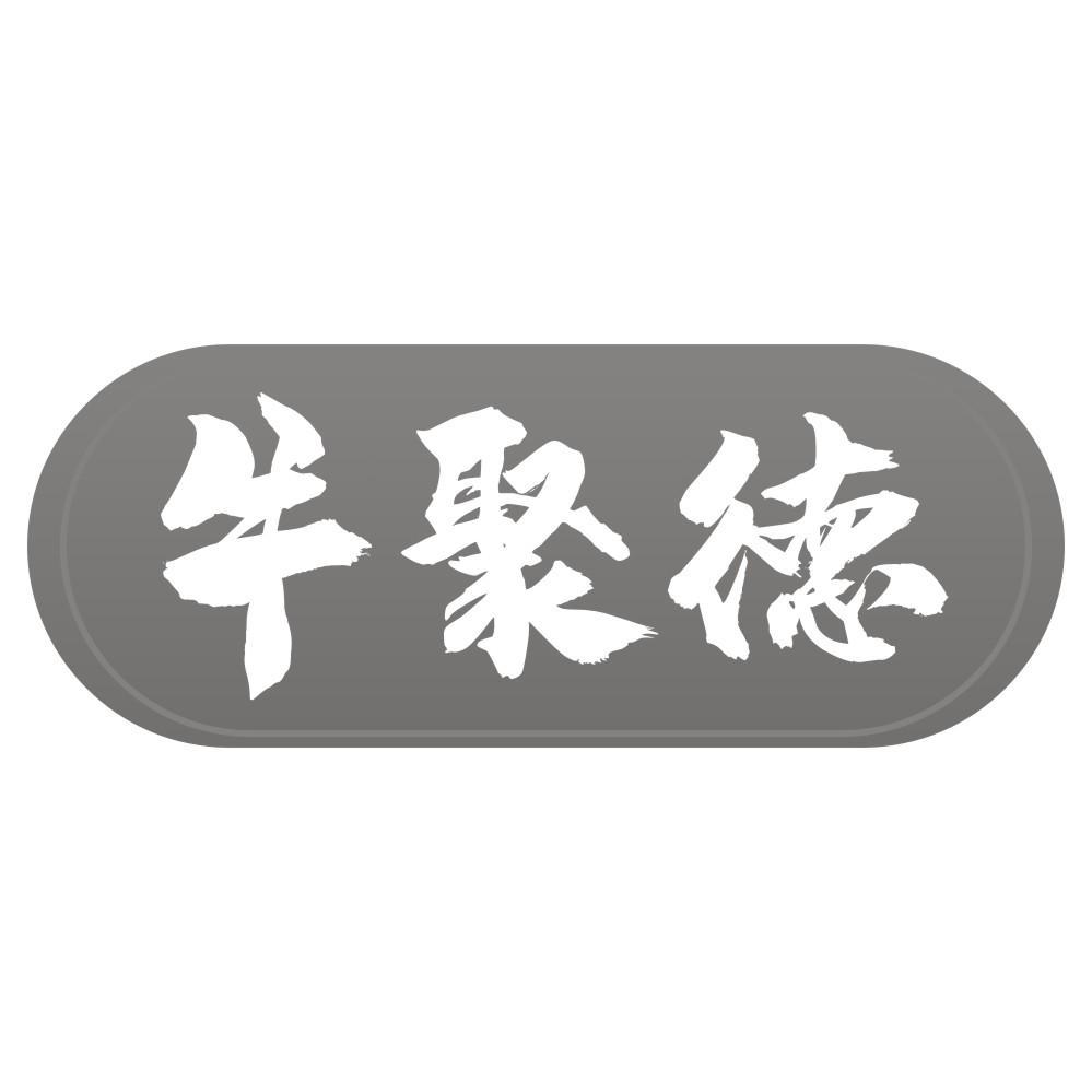 牛聚德