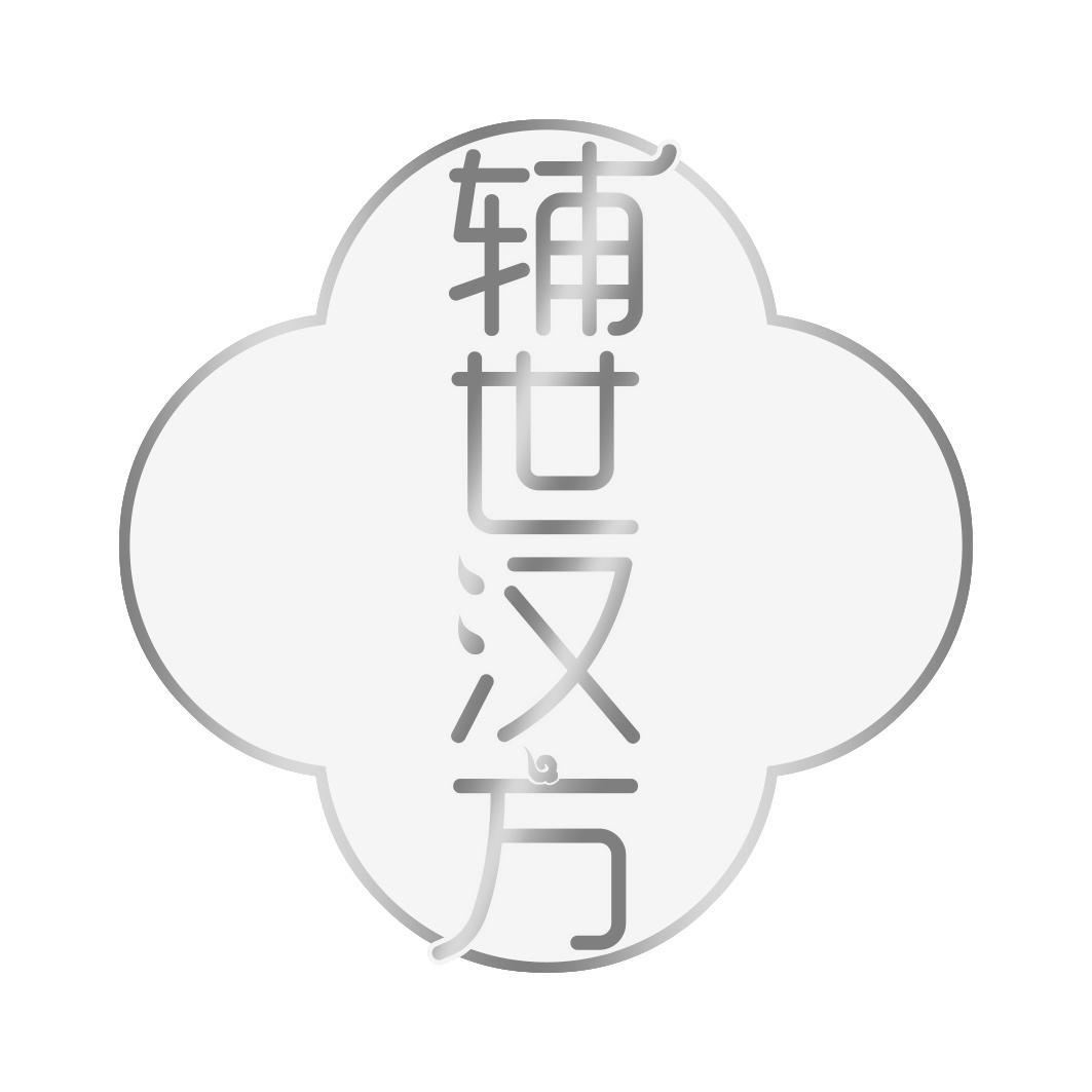 辅世汉方