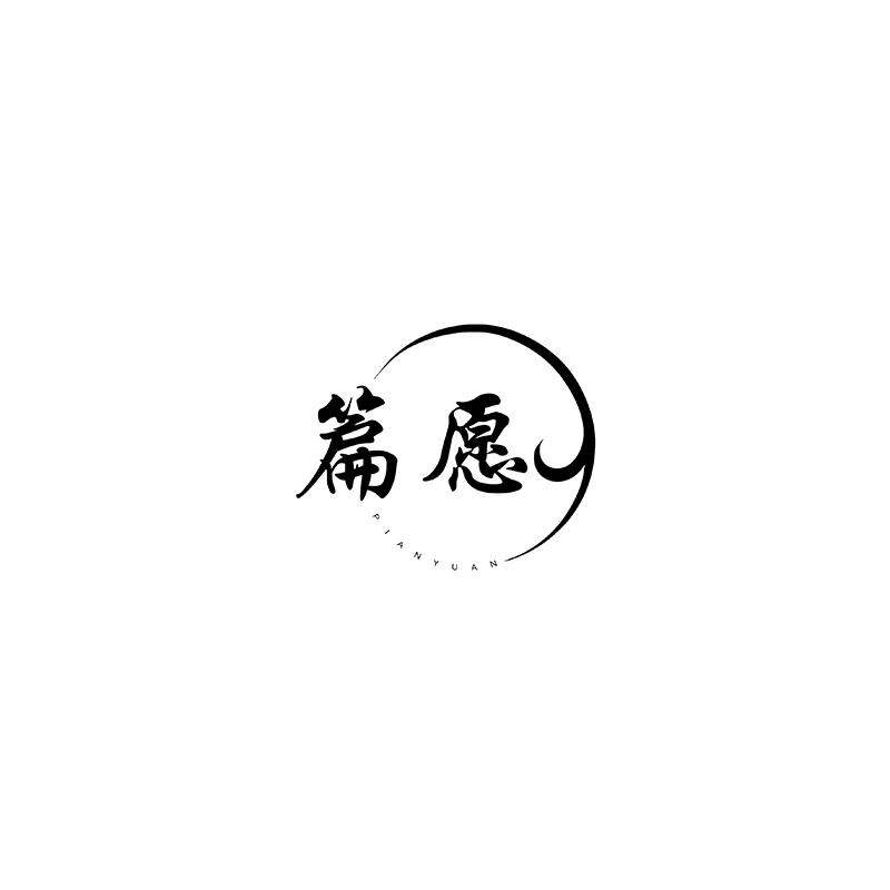篇愿