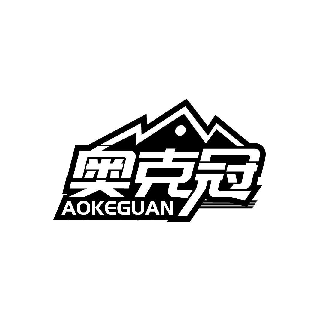 奥克冠