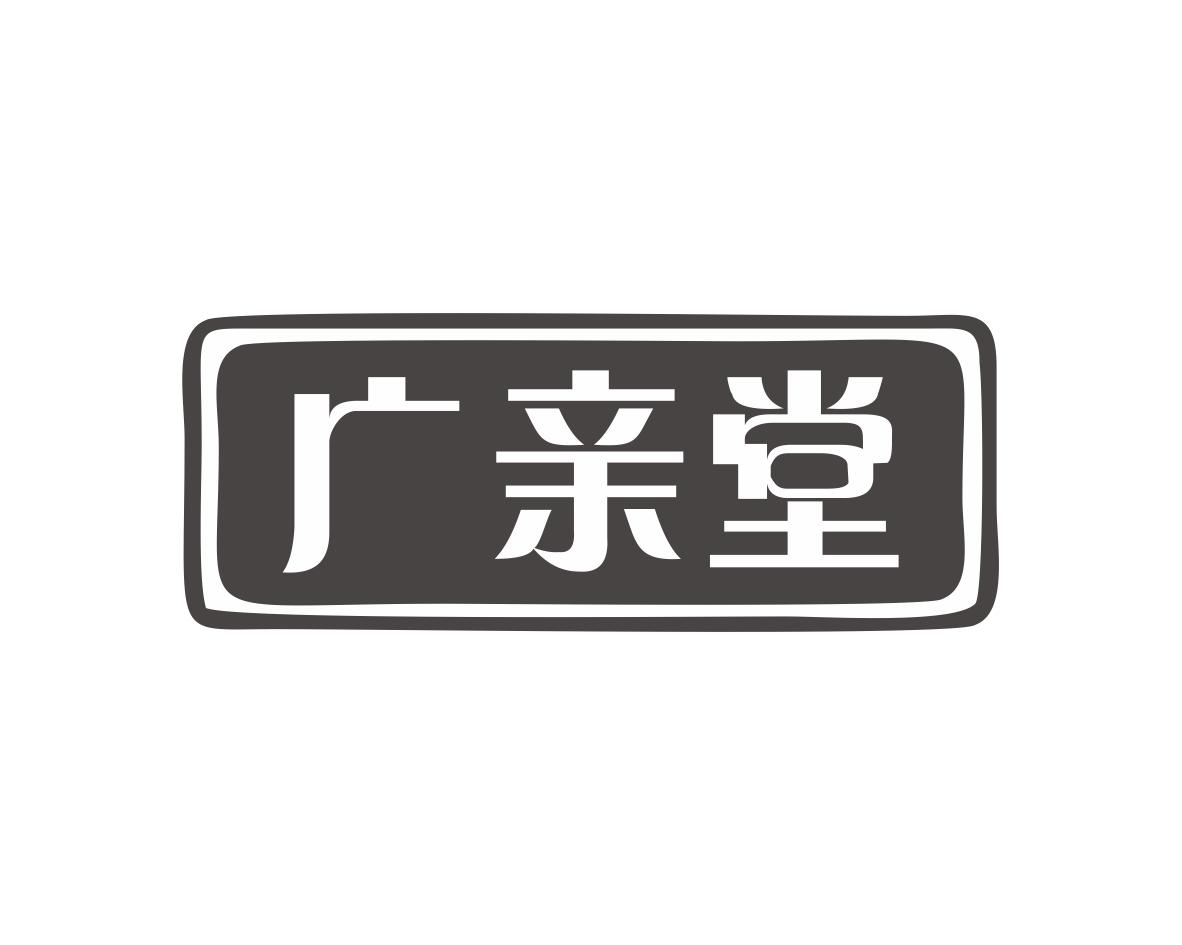 广亲堂
