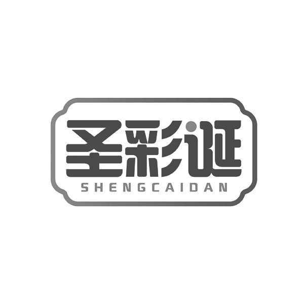 圣彩诞SHENGCAIDAN