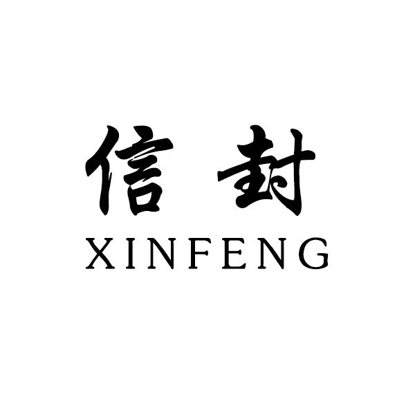 信封