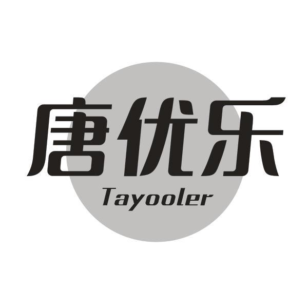 唐优乐
