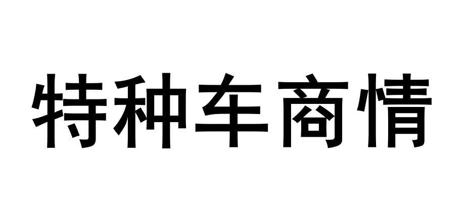 特种车商情