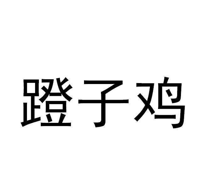 蹬子鸡