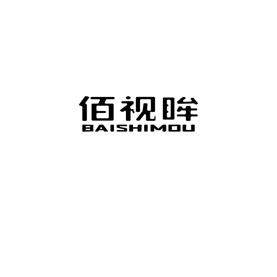 佰视眸