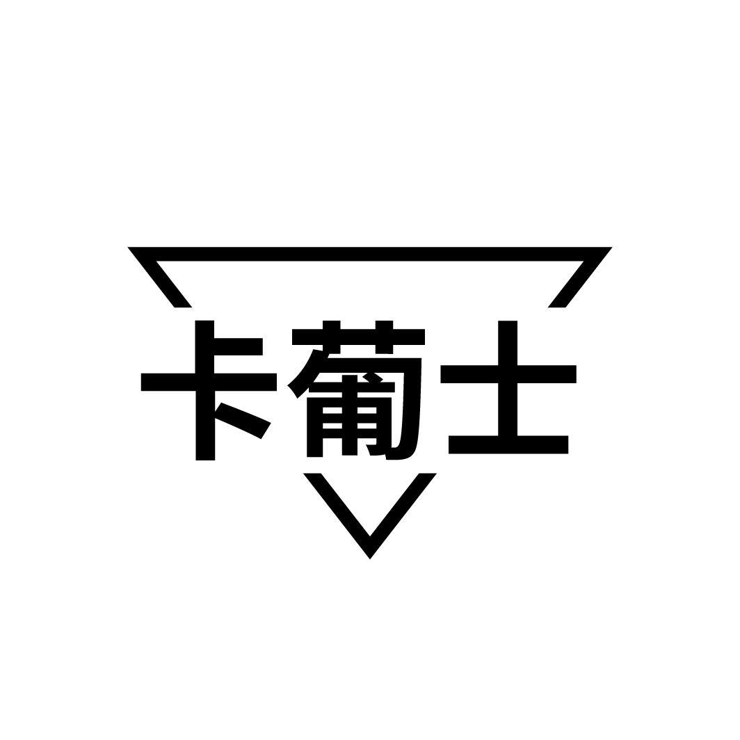 卡葡士