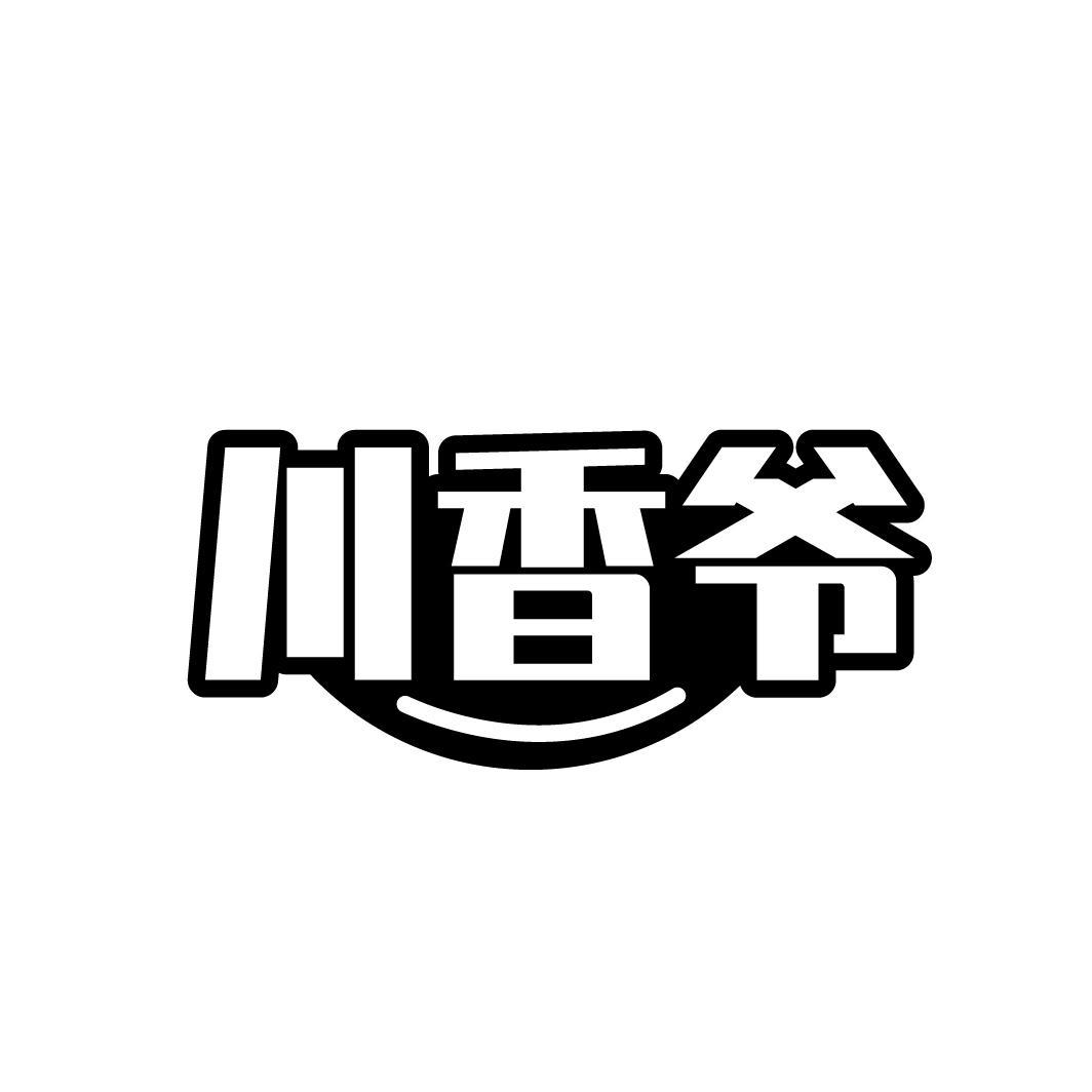 川香爷