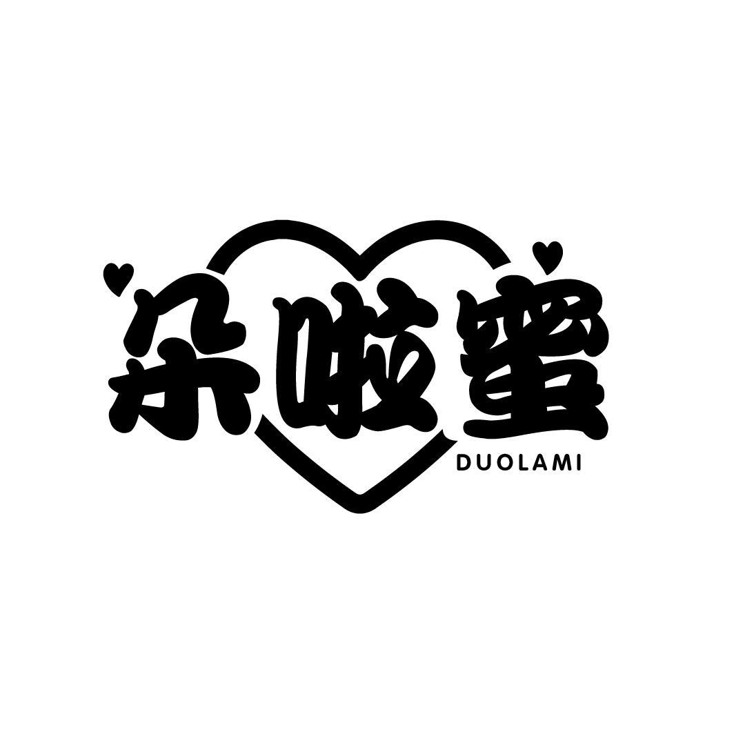 朵啦蜜
DUOLAMI