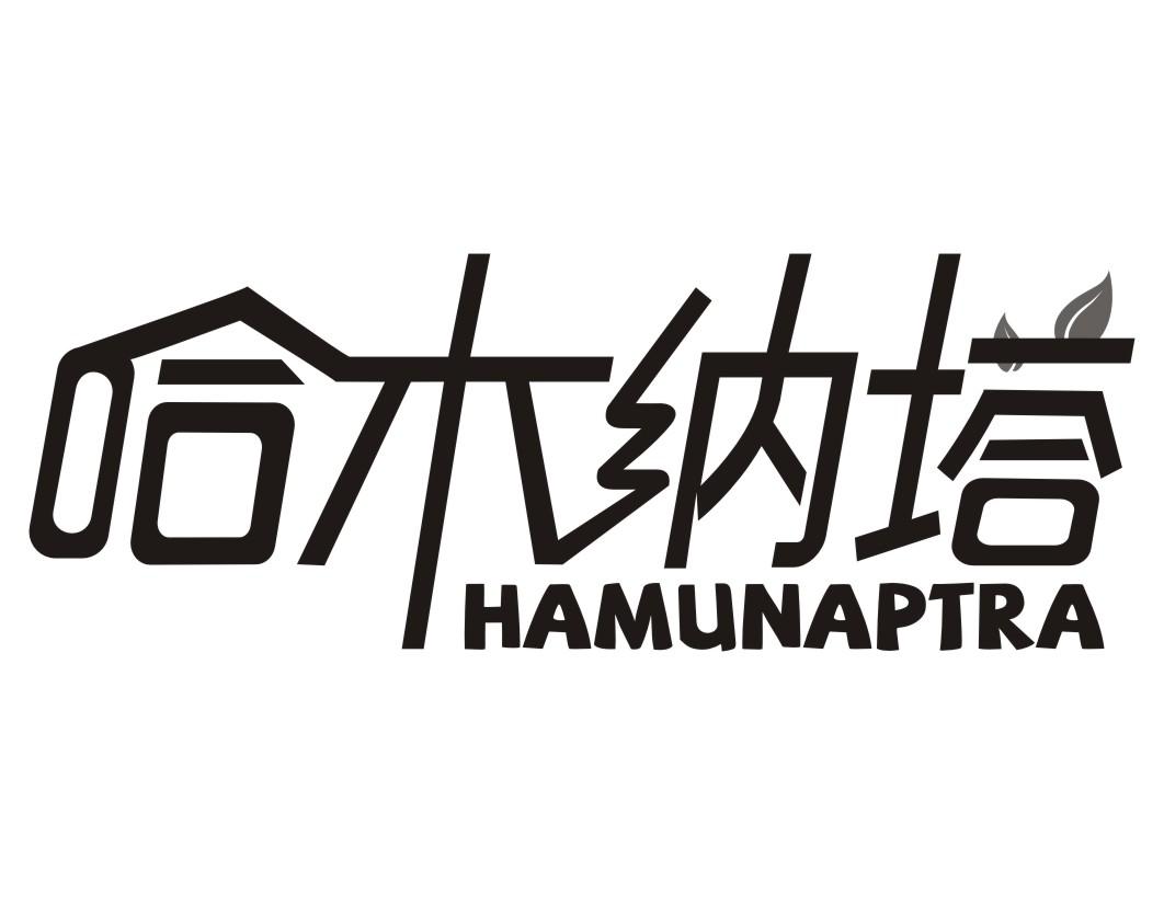哈木纳塔HAMUNAPTRA