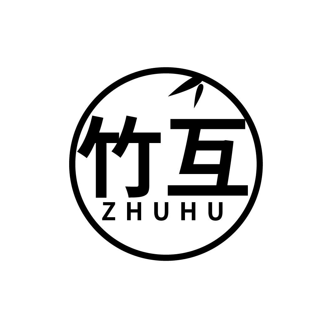 竹互
ZHUHU