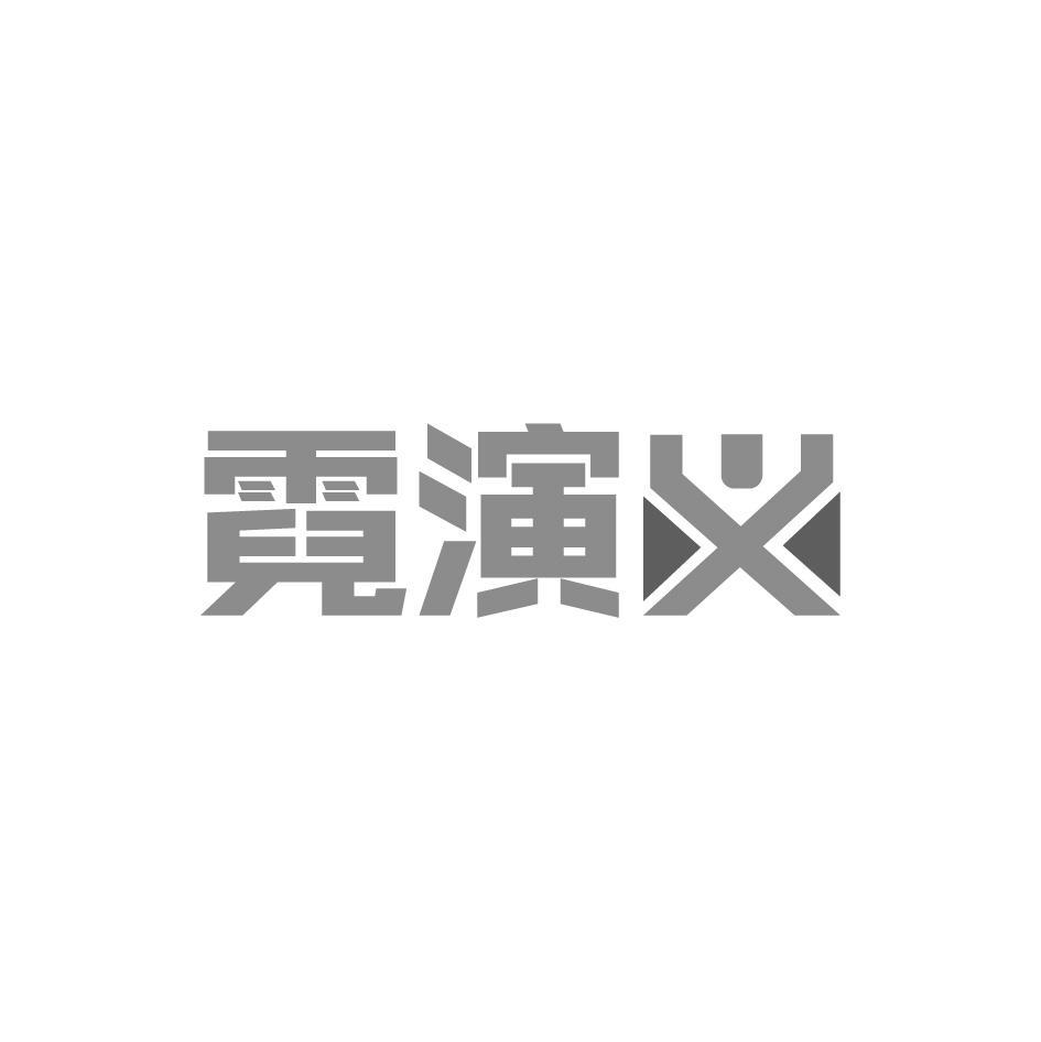 霓演义