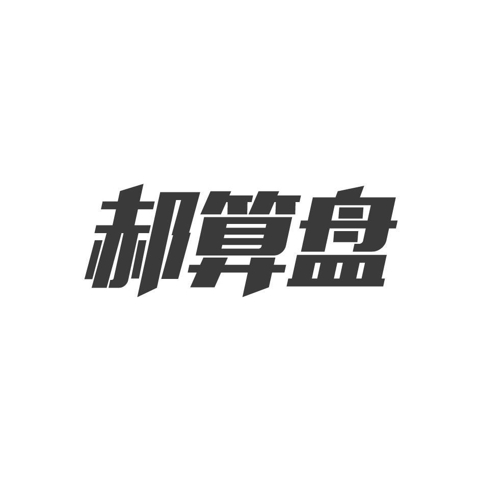 郝算盘