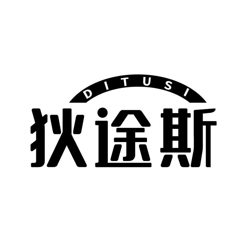 狄途斯
