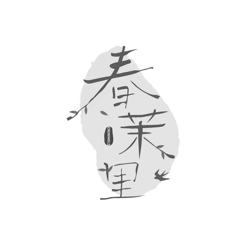 春茉里