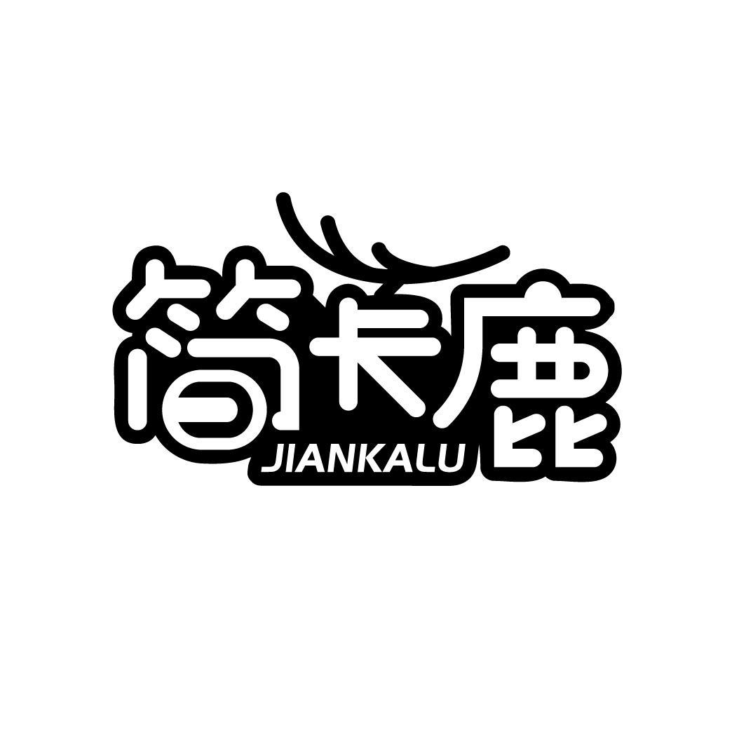 简卡鹿