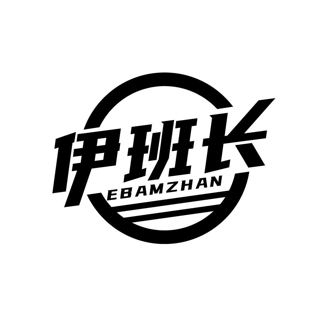 伊班长
 EBAMZHAN
