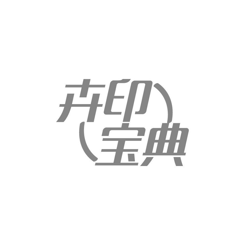 卉印宝典