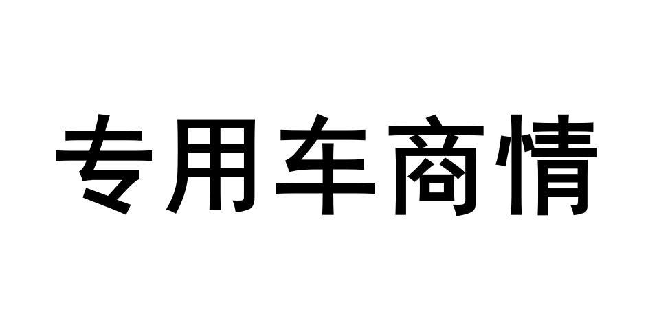专用车商情