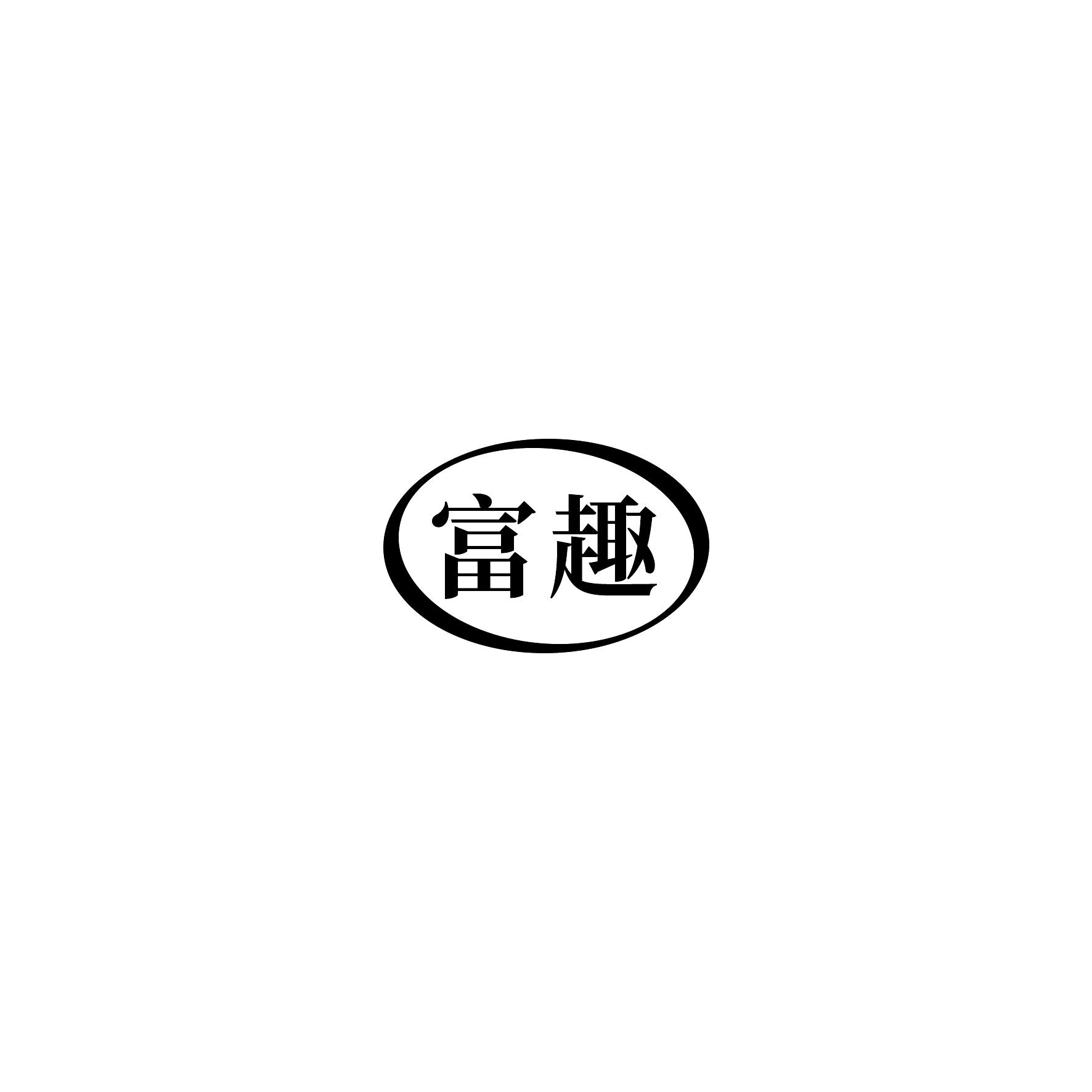 富趣
