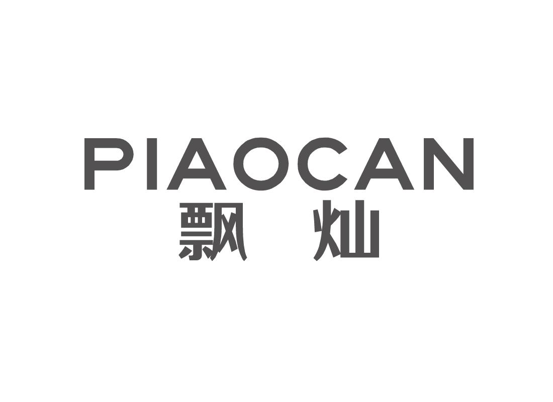 飘灿