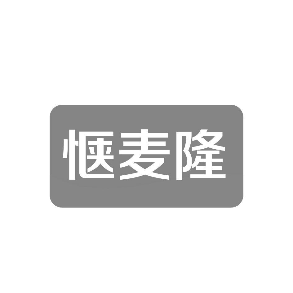 惬麦隆