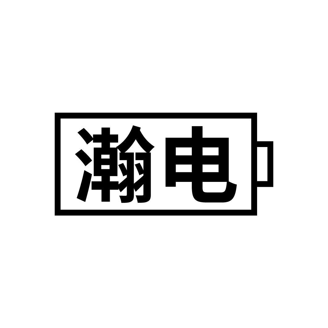 瀚电