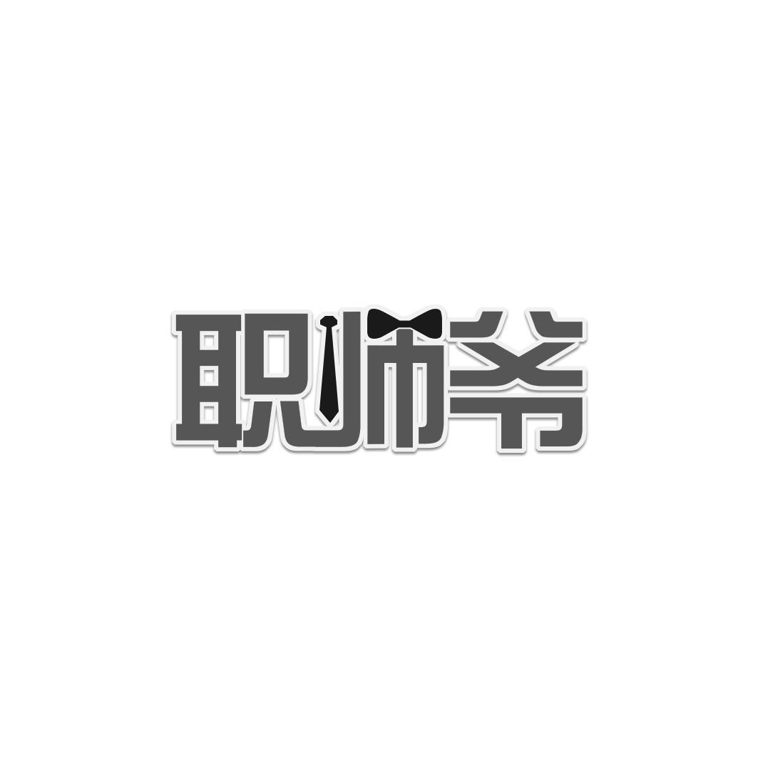职师爷