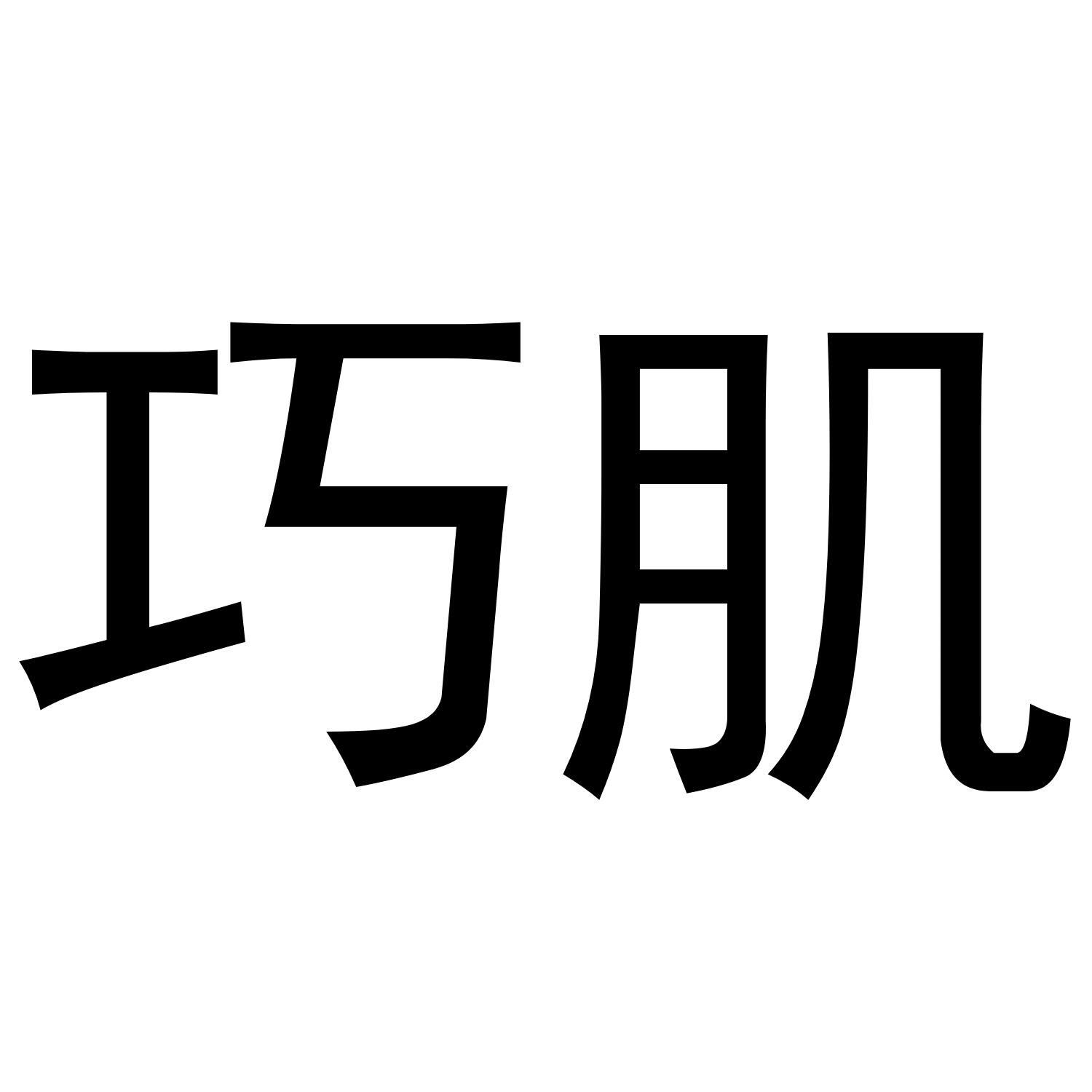巧肌