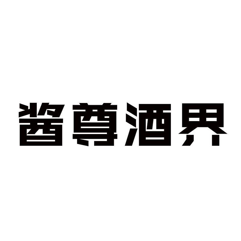 酱尊酒界