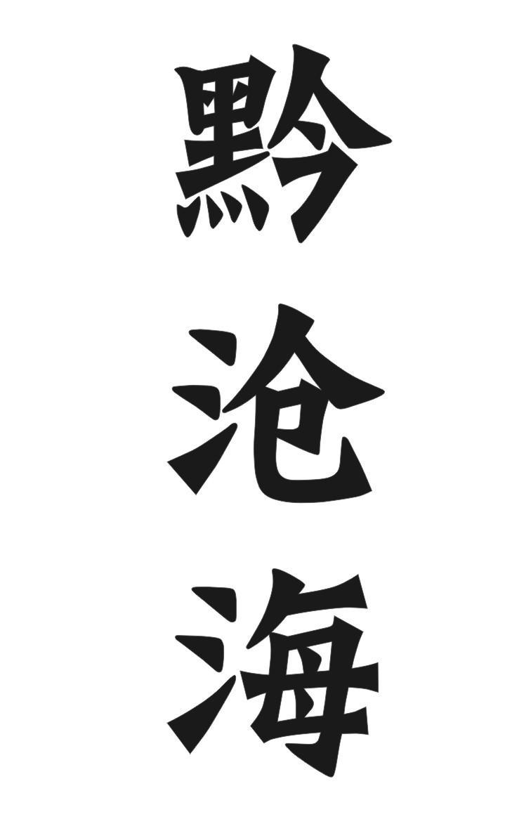 黔沧海