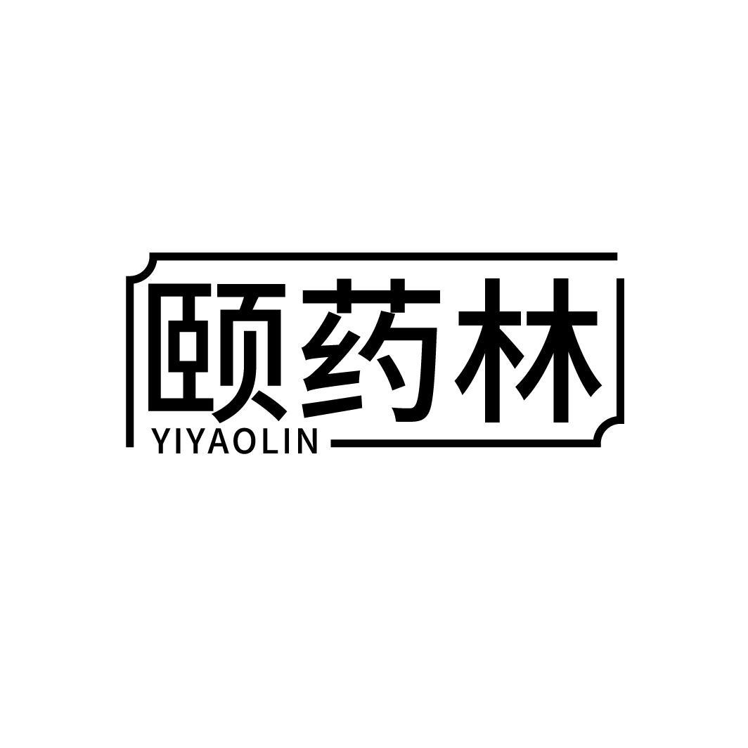 颐药林